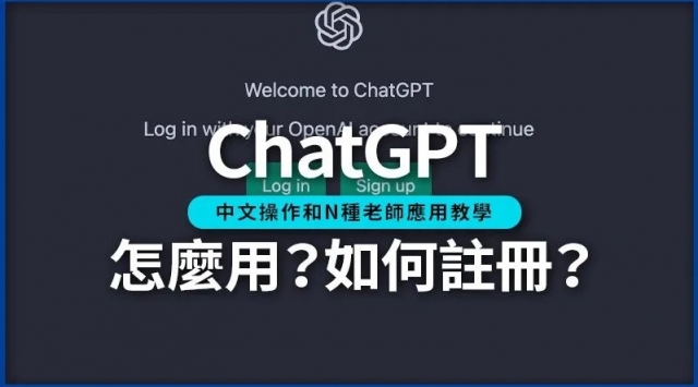 ChatGPT怎麼用?